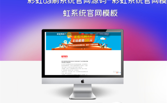 彩虹dai刷系统官网源码-彩虹系统官网模板
