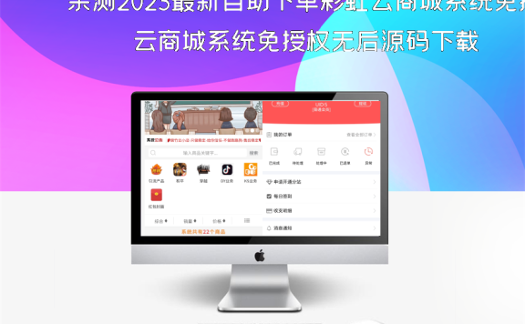 亲测2023最新自助下单彩虹云商城系统免授权无后源码下载