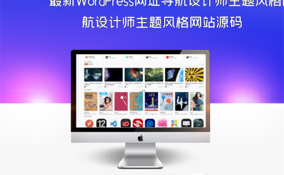 最新WordPress网址导航设计师主题风格网站源码