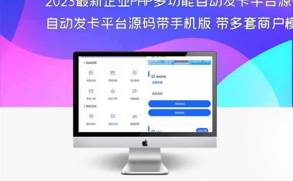 2023最新企业PHP多功能自动发卡平台源码带手机版 带多套商户模板