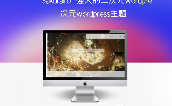 Sakurairo-强大的二次元wordpress主题