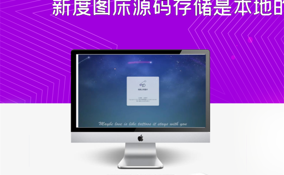 新度图床源码存储是本地的