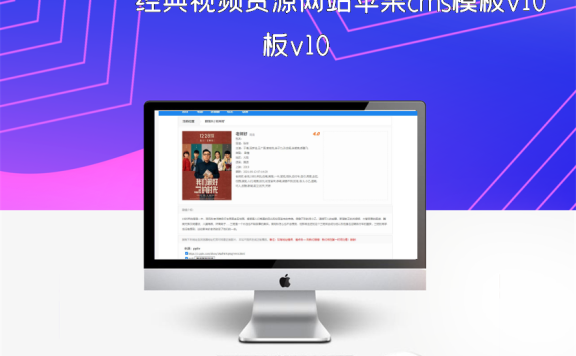 经典视频资源网站苹果cms模板v10