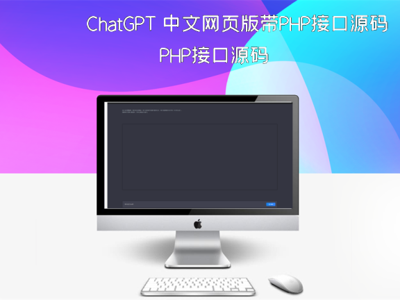ChatGPT 中文网页版带PHP接口源码