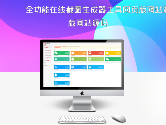 全功能在线截图生成器工具网页版网站源码