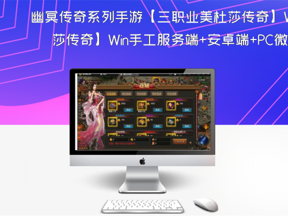 幽冥传奇系列手游【三职业美杜莎传奇】Win手工服务端+安卓端+PC微端+GM