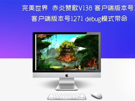 完美世界 赤炎赞歌V138 客户端版本号1271 debug模式带命令,修改工具,教程