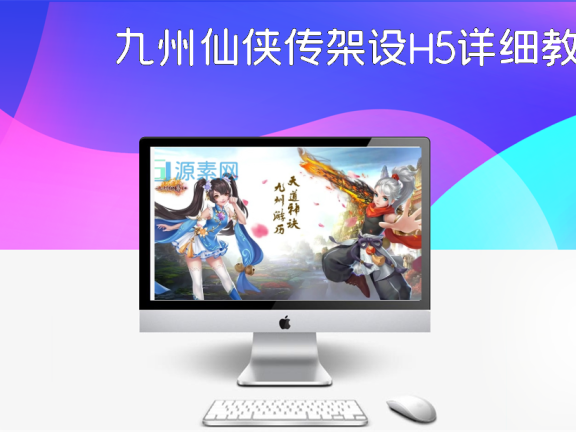 九州仙侠传架设H5详细教程
