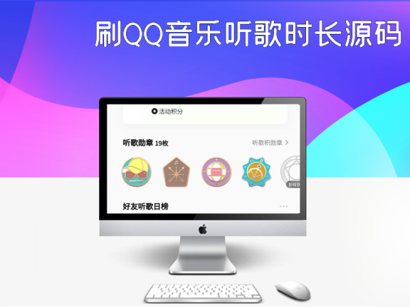 刷QQ音乐听歌时长源码