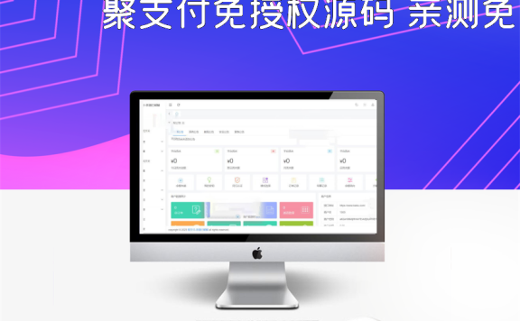 聚支付免授权源码 亲测免授权