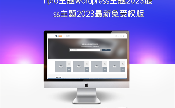 ripro主题wordpress主题2023最新免受权版
