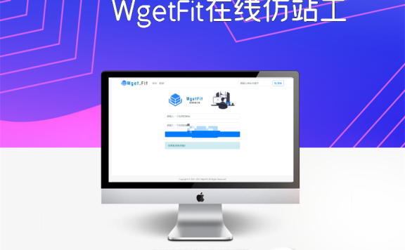 WgetFit在线仿站工具源码