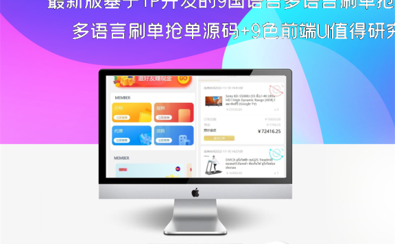 最新版基于TP开发的9国语言多语言刷单抢单源码+9色前端UI值得研究