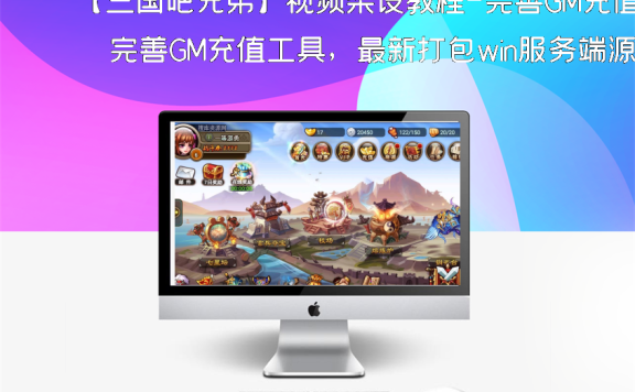 【三国吧兄弟】视频架设教程-完善GM充值工具,最新打包win服务端源码