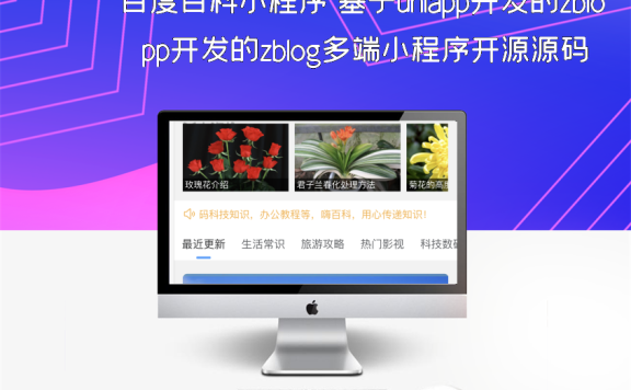 百度百科小程序 基于uniapp开发的zblog多端小程序开源源码
