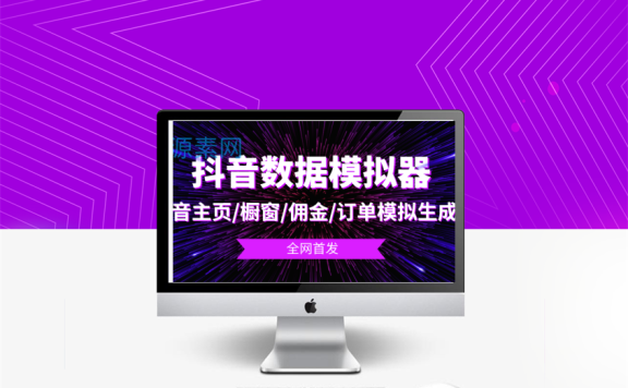 【全网首发】抖数据安卓版抖音数据模拟器，抖音修改器