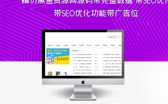 精仿黑鱼资源网源码带完整数据 带SEO优化功能带广告位