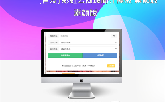 [首发]彩虹云商城简介模板 素颜版