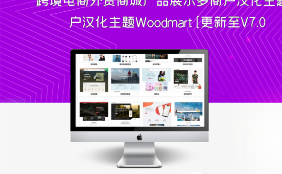 跨境电商外贸商城产品展示多商户汉化主题Woodmart[更新至V7.0]