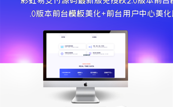彩虹易支付源码最新版免授权2.0版本前台模板美化+前台用户中心美化版