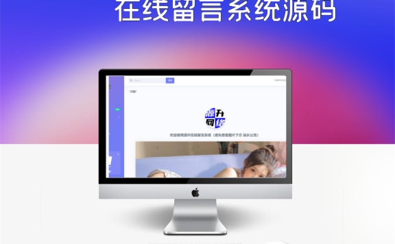 在线留言系统源码