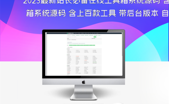2023最新站长必备在线工具箱系统源码 含上百款工具 带后台版本 自适应模板 优化修复版