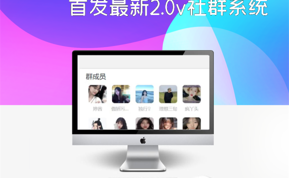 首发最新2.0v社群系统