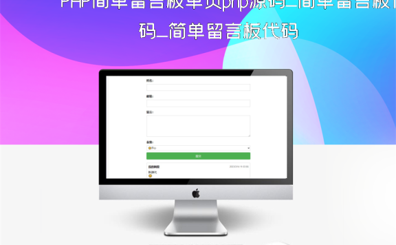 PHP简单留言板单页php源码_简单留言板代码