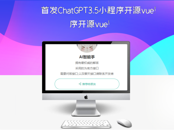 首发ChatGPT3.5小程序开源vue