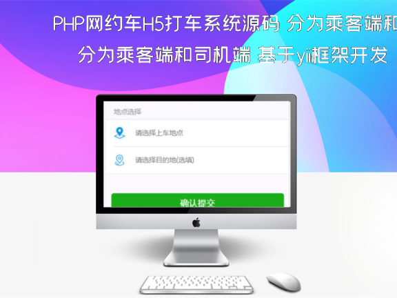 PHP网约车H5打车系统源码 分为乘客端和司机端 基于yii框架开发