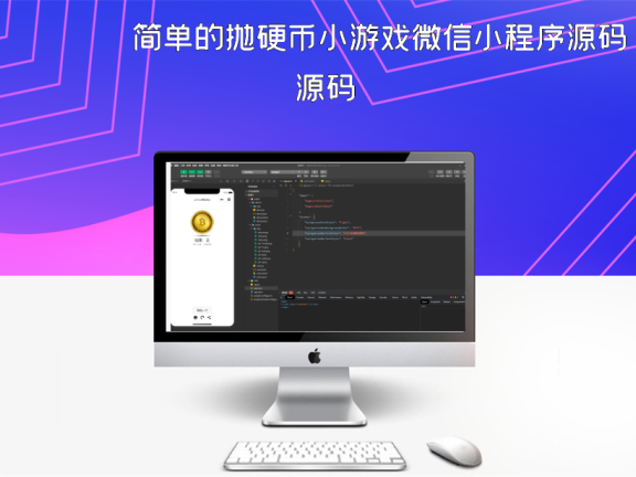 简单的抛硬币小游戏微信小程序源码