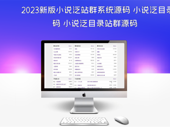 2023新版小说泛站群系统源码 小说泛目录站群源码