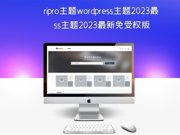 ripro主题wordpress主题2023最新免受权版