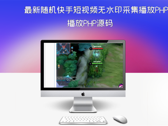 最新随机快手短视频无水印采集播放PHP源码