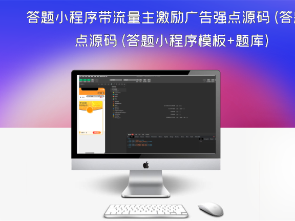 答题小程序带流量主激励广告强点源码(答题小程序模板+题库)