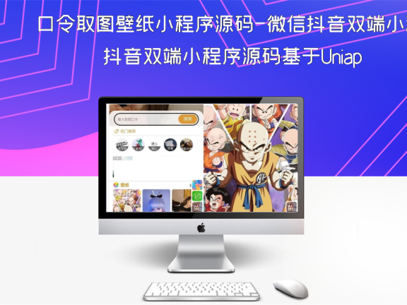 口令取图壁纸小程序源码-微信抖音双端小程序源码基于Uniap