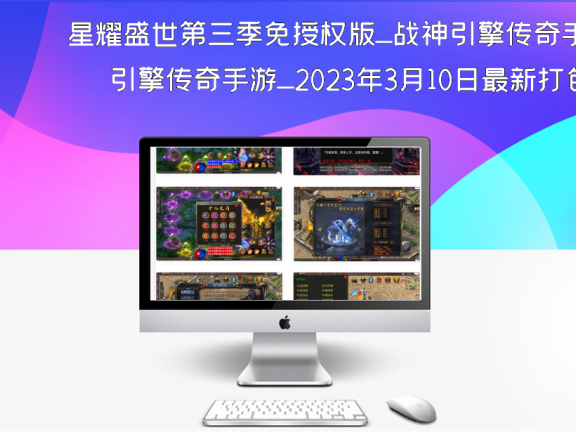 星耀盛世第三季免授权版_战神引擎传奇手游_2023年3月10日最新打包win服务端源码视频架设教程_GM后台工具