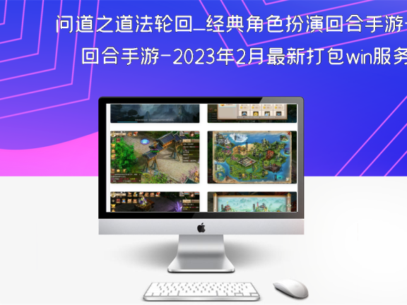 问道之道法轮回_经典角色扮演回合手游-2023年2月最新打包win服务端源码视频架设教程_完整后台_安卓客户端