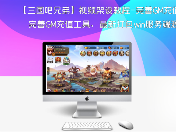 【三国吧兄弟】视频架设教程-完善GM充值工具,最新打包win服务端源码