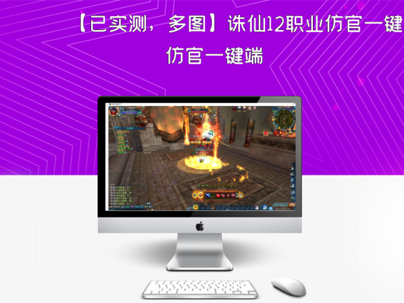 【已实测，多图】诛仙12职业仿官一键端