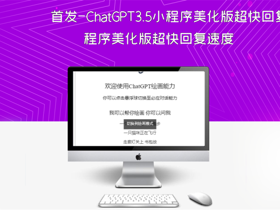 首发-ChatGPT3.5小程序美化版超快回复速度