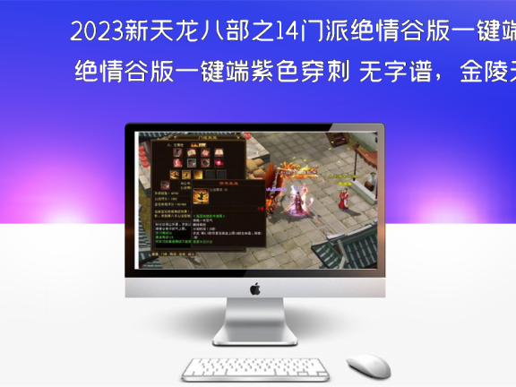 2023新天龙八部之14门派绝情谷版一键端紫色穿刺 无字谱,金陵天外