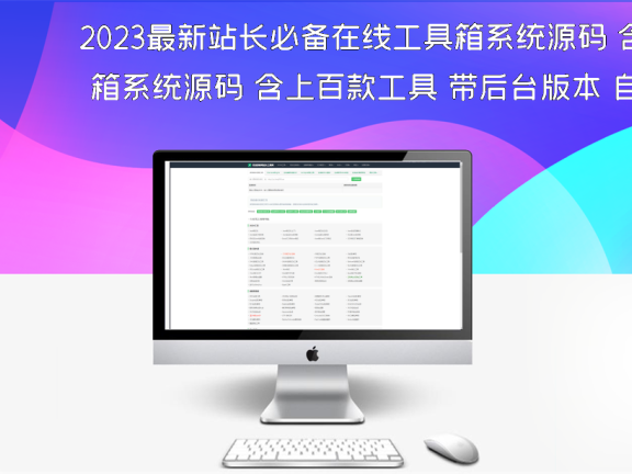 2023最新站长必备在线工具箱系统源码 含上百款工具 带后台版本 自适应模板 优化修复版
