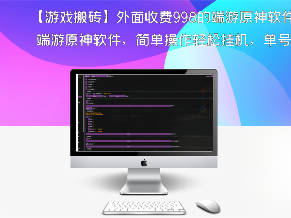【游戏搬砖】外面收费998的端游原神软件,简单操作轻松挂机,单号日入100+永久软件+详细教程