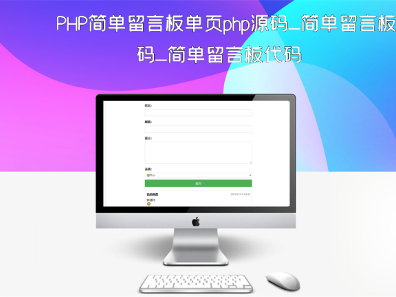 PHP简单留言板单页php源码_简单留言板代码