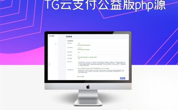TG云支付公益版php源码
