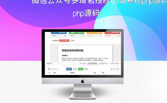 微信公众号多域名授权回调系统php源码