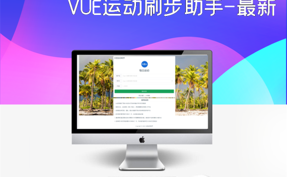 VUE运动刷步助手-最新可用版