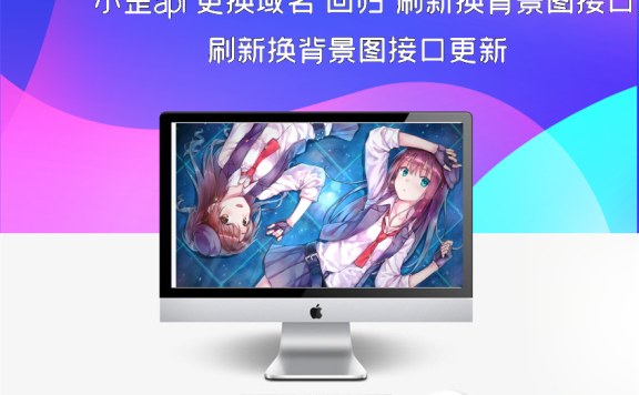 小歪api 更换域名 回归 刷新换背景图接口更新