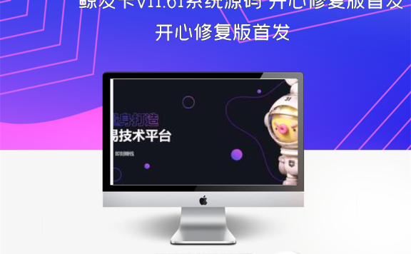 鲸发卡v11.61系统源码 开心修复版首发